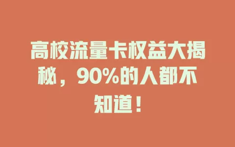 高校流量卡权益大揭秘，90%的人都不知道！