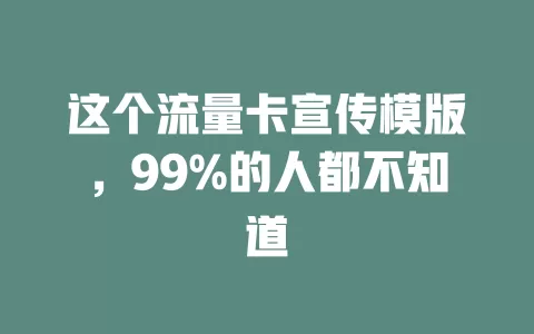 这个流量卡宣传模版，99%的人都不知道