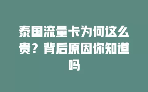 泰国流量卡为何这么贵？背后原因你知道吗