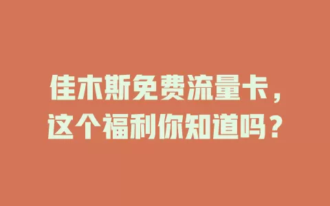 佳木斯免费流量卡，这个福利你知道吗？