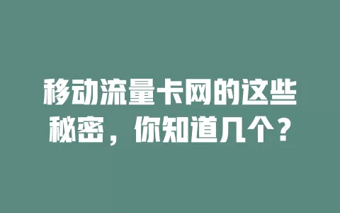 移动流量卡网的这些秘密，你知道几个？