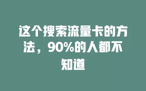 这个搜索流量卡的方法，90%的人都不知道