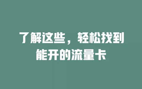 了解这些，轻松找到能开的流量卡