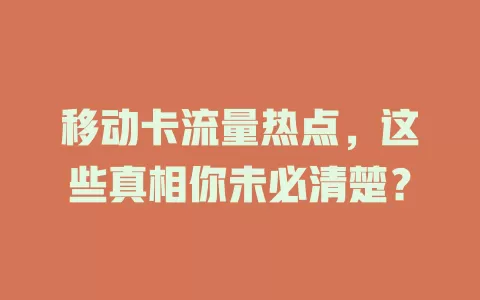 移动卡流量热点,这些真相你未必清楚?