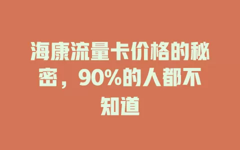 海康流量卡价格的秘密，90%的人都不知道