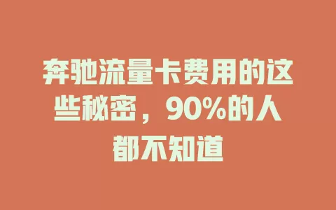 奔驰流量卡费用的这些秘密，90%的人都不知道