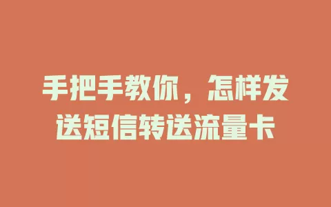 手把手教你，怎样发送短信转送流量卡