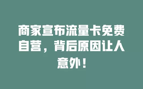 商家宣布流量卡免费自营，背后原因让人意外！