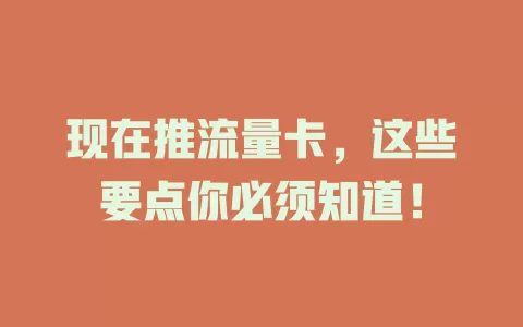 现在推流量卡，这些要点你必须知道！
