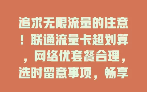 追求无限流量的注意!联通流量卡超划算,网络优套餐合理,选时留意事项,畅享无限流量生活就选它