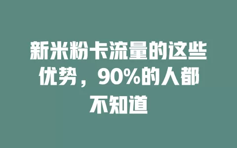 新米粉卡流量的这些优势，90%的人都不知道