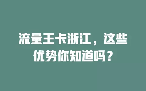 流量王卡浙江，这些优势你知道吗？