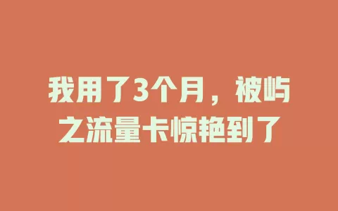 我用了3个月，被屿之流量卡惊艳到了