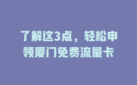 了解这3点，轻松申领厦门免费流量卡