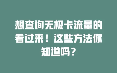 想查询无极卡流量的看过来！这些方法你知道吗？