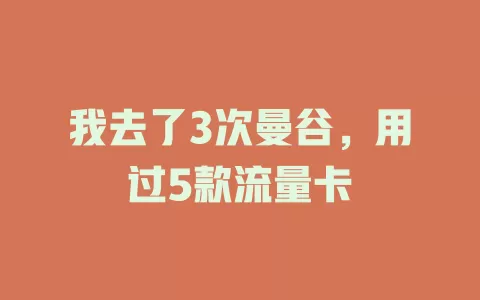 我去了3次曼谷，用过5款流量卡
