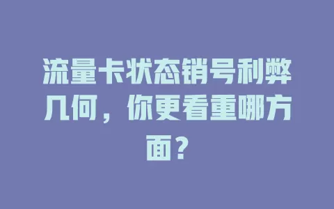 流量卡状态销号利弊几何，你更看重哪方面？