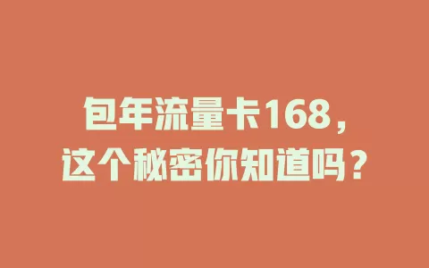 包年流量卡168，这个秘密你知道吗？