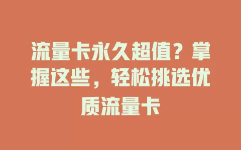 流量卡永久超值？掌握这些，轻松挑选优质流量卡