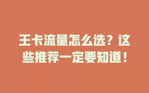 王卡流量怎么选？这些推荐一定要知道！