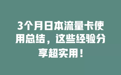 3个月日本流量卡使用总结，这些经验分享超实用！