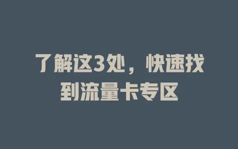 了解这3处，快速找到流量卡专区