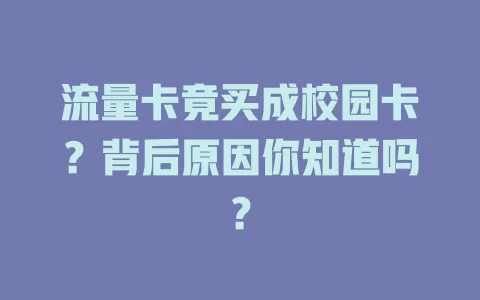 流量卡竟买成校园卡？背后原因你知道吗？
