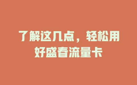 了解这几点，轻松用好盛春流量卡