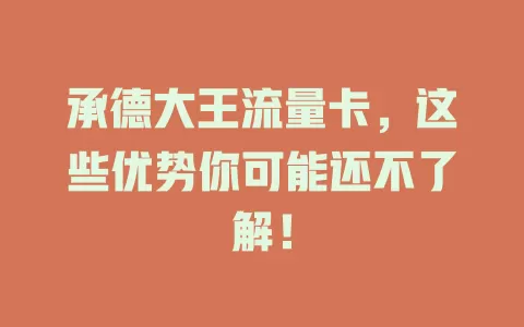 承德大王流量卡，这些优势你可能还不了解！