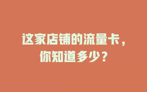 这家店铺的流量卡，你知道多少？