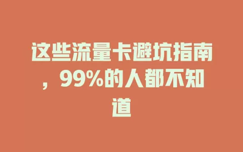 这些流量卡避坑指南，99%的人都不知道