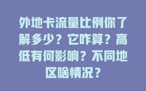 外地卡流量比例你了解多少？它咋算？高低有何影响？不同地区啥情况？