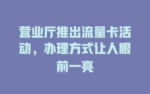 营业厅推出流量卡活动，办理方式让人眼前一亮