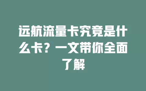 远航流量卡究竟是什么卡？一文带你全面了解