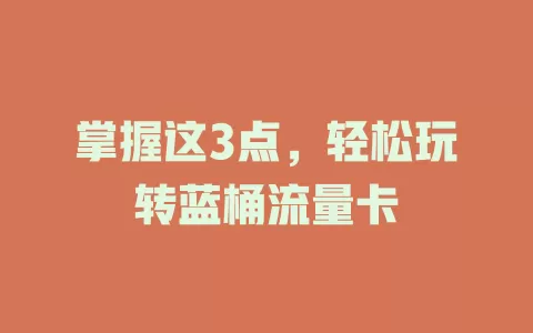 掌握这3点，轻松玩转蓝桶流量卡