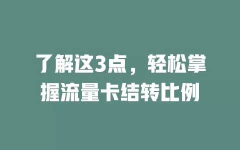 了解这3点，轻松掌握流量卡结转比例