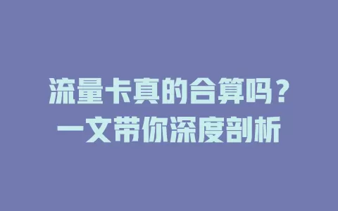 流量卡真的合算吗？一文带你深度剖析