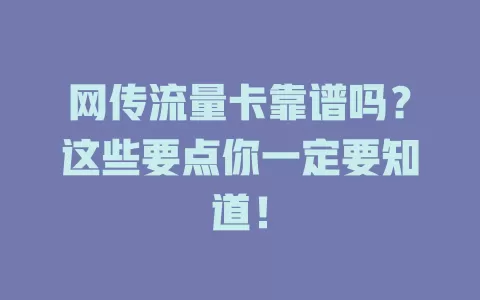 网传流量卡靠谱吗？这些要点你一定要知道！
