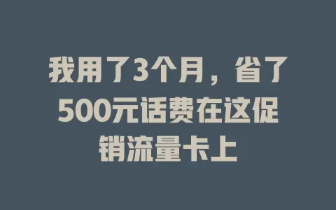 我用了3个月，省了500元话费在这促销流量卡上