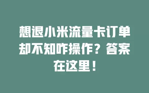 想退小米流量卡订单却不知咋操作？答案在这里！