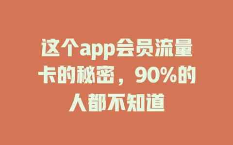 这个app会员流量卡的秘密，90%的人都不知道