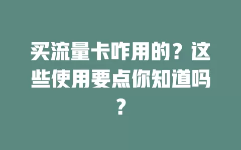 买流量卡咋用的？这些使用要点你知道吗？