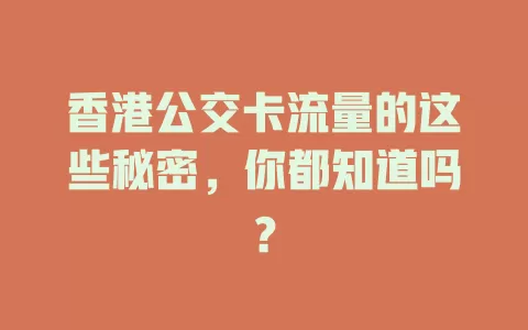 香港公交卡流量的这些秘密，你都知道吗？