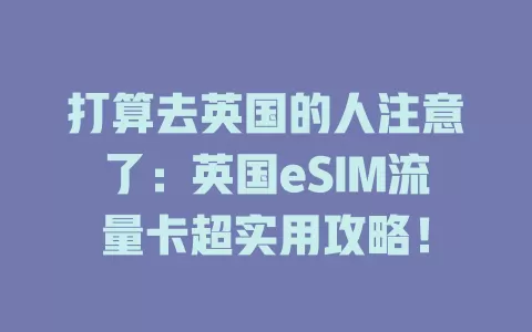 打算去英国的人注意了：英国eSIM流量卡超实用攻略！