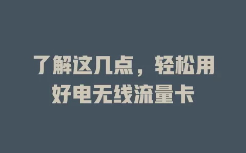 了解这几点，轻松用好电无线流量卡