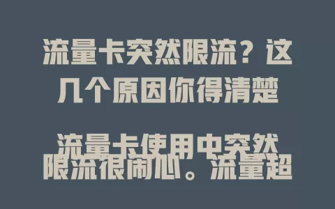 流量卡突然限流？这几个原因你得清楚

流量卡使用中突然限流很闹心。流量超套餐上限，如每月 50GB 接近或超就会被限；设备故障、网络环境差，像人员密集或信号弱区也会致限流；违规使用流量卡同样会被限，了解原因可避免限流保障顺畅。