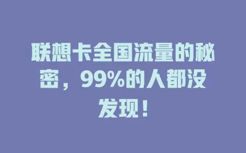 联想卡全国流量的秘密，99%的人都没发现！