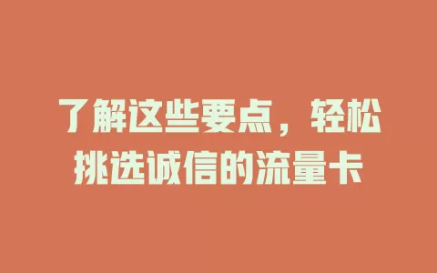 了解这些要点，轻松挑选诚信的流量卡
