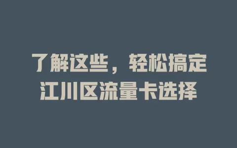 了解这些，轻松搞定江川区流量卡选择