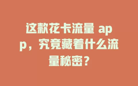 这款花卡流量 app，究竟藏着什么流量秘密？